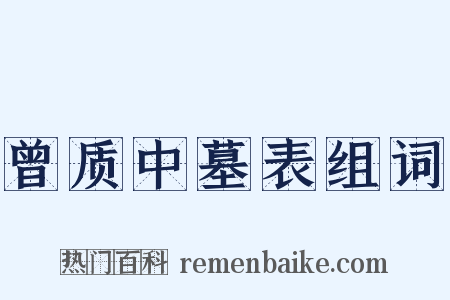 曾质中墓表组词是什么意思的图片